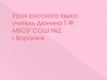 Презентация по русскому языку на тему: Обозначение мягкости и твердости согласных звуков на письме (2 класс)