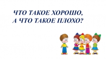 Что такое хорошо, а что такое плохо?