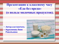 Презентация к классному часу Еда без вреда для учеников обучающихся по программе VII-VIII вида.