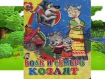 Презентация Волк и семеро козлят