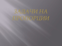 Презентация; Задачи на пропорции