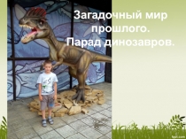 Проект Загадочные животные прошлого. Парад динозавров