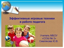 Эффективные игровые техники в работе педагога
