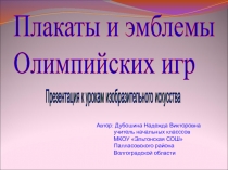 Презентация по ИЗО Плакаты и эмблемы олимпийских игр