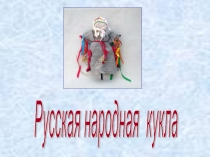 Презентация по технологии Русская народная кукла