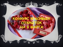 Презентация мастер класс Открытка на 8 марта