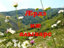 Природа Осетии