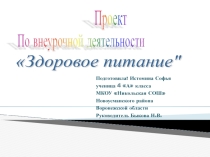 Проект по внеурочной деятельности Здоровое питание