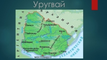 Презентация по географии Уругвай (11 класс)