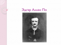 Презентация по литературе на тему Эдгар По