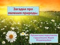 Загадки явлений природы