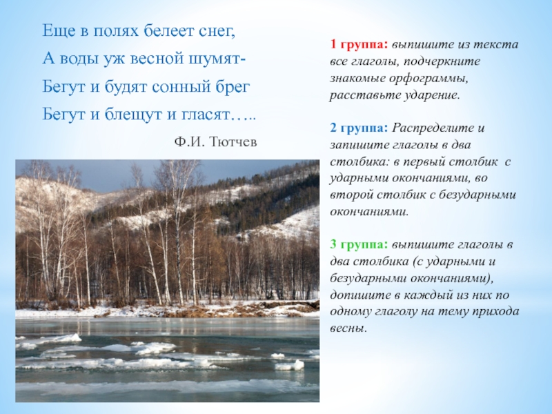 Стихотворение еще в полях белеет снег. Ещё в полях Белеет снег а воды уж весной шумят. Ещё в полях Белеет снег а воды. Ещё Белеет снег. Стих ещё в полях Белеет.