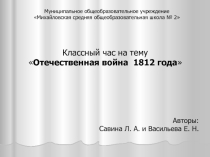 Презентация классного часа  Война 1812 года