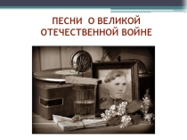Презентация История создания песен о Великой отечественной войне