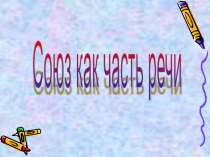 Презентация по русскому языку на тему Союзы