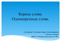 Презентация по логопедическому занятию на тему  Корень слова. Однокоренные слова.