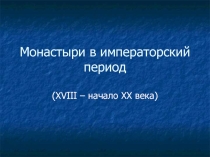 Презентация по предмету религии России на тему Монастыри в императорский период (9 класс)