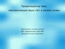 Автоматизация звука ш в начале слова