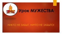 Презентация к классному часу Урок мужества