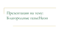 Благородные газы:Неон