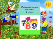 Математические диктанты на уроках математики 3 класс. УМК Школа России (презентация)