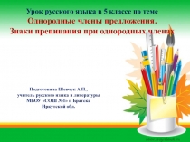 Презентация к уроку русского языка в 5 классе по теме Однородные члены предложения