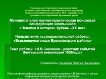Выдающиеся люди Брюховецкого района. И.В.Зинченко