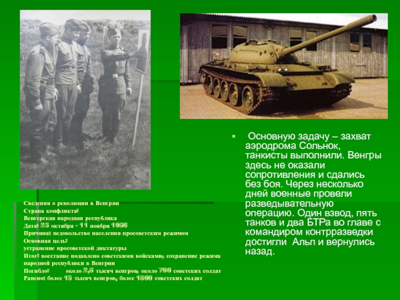 Выдающиеся люди Брюховецкого района. И.В.Зинченко Сведения о революции в Венгрии Страна конфликта: Венгерская народная республика Сведения о революции в Венгрии Страна конфликта: Венгерская народная республика Дата: 23 октября - 11 ноября