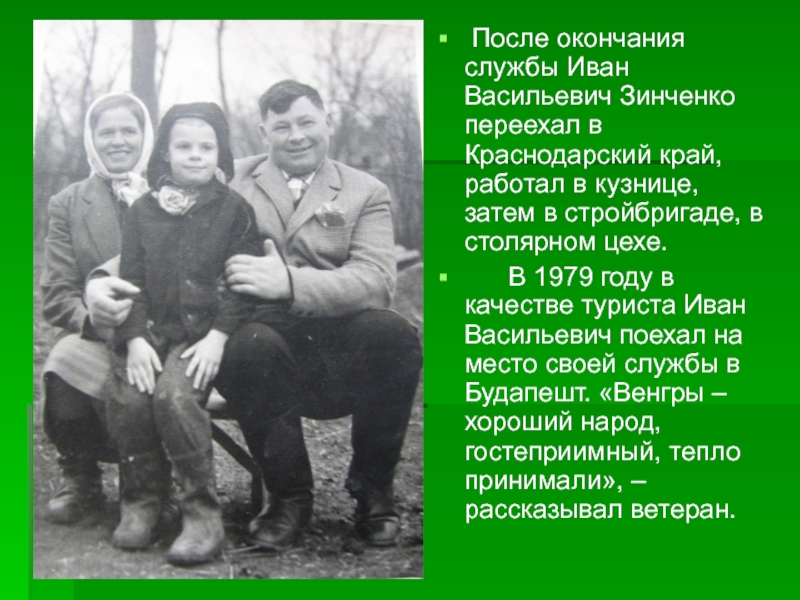 Выдающиеся люди Брюховецкого района. И.В.Зинченко После окончания службы Иван Васильевич Зинченко переехал в Краснодарский край, После окончания службы Иван Васильевич Зинченко переехал в Краснодарский край, работал в кузнице, затем в стройбригаде,