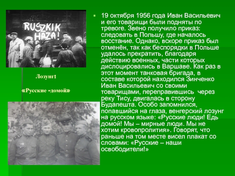 Выдающиеся люди Брюховецкого района. И.В.Зинченко Лозунг: «Русские -домой» 19 октября 1956 года Иван Васильевич и его Лозунг: «Русские -домой» 19 октября 1956 года Иван Васильевич и его товарищи были подняты по тревоге.