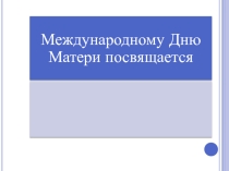 Самые многодетные матери мира