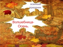 Праздник Осени в 3-4 классах школы II вида