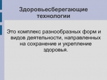 Презентация по методической теме Здоровьесберегающие технологии во время учебного процесса в рамках ФГОС второго поколения