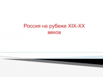 Презентация по истории XX века. Россия в начале XX века