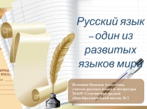 Презентация к уроку по теме Русский язык - один из развитых языков мира (6 класс)