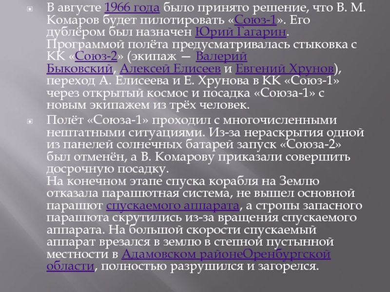 Презентация: Владимир Михайлович Комаров В августе 1966 года было принято решение, что В. М. Комаров будет пилотировать В августе 1966 года было принято решение, что В. М. Комаров будет пилотировать «Союз-1». Его дублёром был назначен Юрий Гагарин.