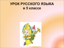 Презентация по русскому языку на тему Однородные члены предложения (5 класс)