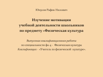 Изучение мотивации учебной деятельности школьников по предмету Физическая культура