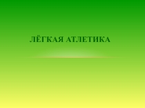 Презентация по физкультуре Легкая атлетика