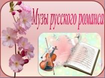 Презентация к мероприятию Вечер русского романса Я встретил Вас