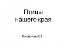 Презентация по окружающему миру Птицы нашего края (1 класс)