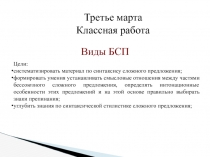 Презентация по русскому языку на тему Виды БСП (9 класс)
