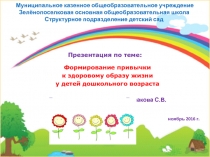 Презентация по теме Здоровые привычки - здоровый образ жизни.