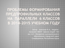 Презентация выступления на педагогическом совете на тему: Проблемы формирования предпрофильных классов на 6-й параллели