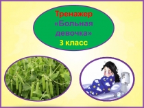 Тренажер к диктанту Больная девочка. 3 класс. 4 четверть.