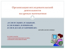 Презентация Организация исследовательской деятельности на уроках математики