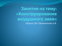 Презентация к занятию Изготовление воздушного змея.