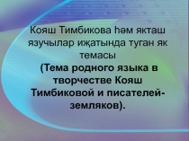 Кояш Тимбикова һәм якташ язучылар иҗатында туган як темасы