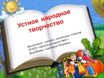 Презентация по окружающему миру  Устное народное творчество