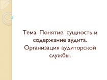 Презентация по дисциплине Аудит на тему Понятие, сущность и содержание аудита. Организация аудиторской службы.